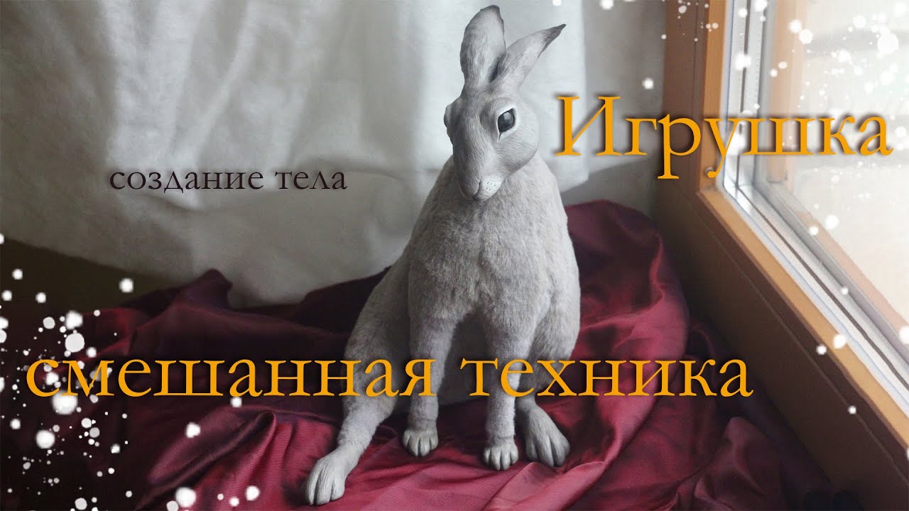 Мастер-класс. Создание тела. Полный процесс. Игрушка в смешанной технике. 2 часть смотреть онлайн