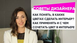 В каких цветах сделать интерьер? Как сочетать цвета и какой цвет подходит именно вам?