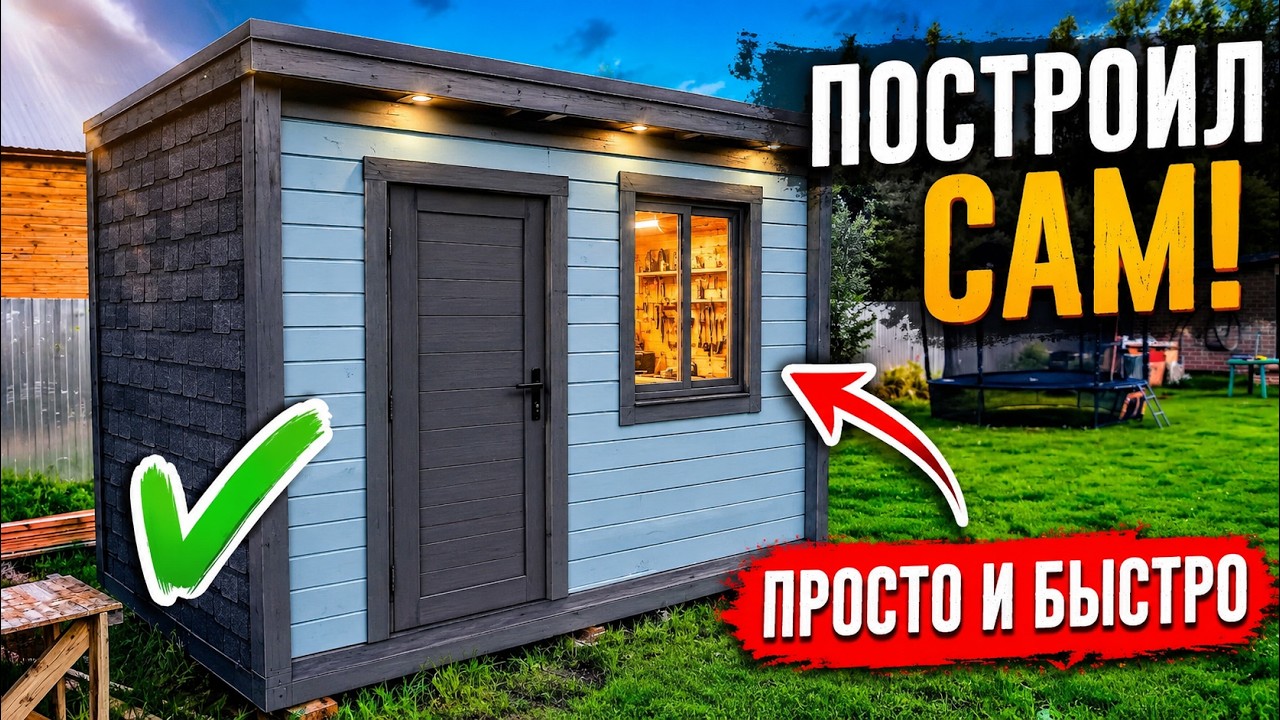 Самый ПРОСТОЙ и теплый минидомик СВОИМИ руками! Следующий этап!