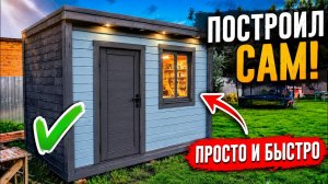 Самый ПРОСТОЙ и теплый минидомик СВОИМИ руками! Следующий этап!