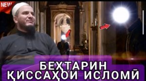 ДОМУЛЛО АКБАРЧОН АМРИ МАЪРУФ ВА ҚИССАҲОИ ИСЛОМӢ АЛАМОВАР