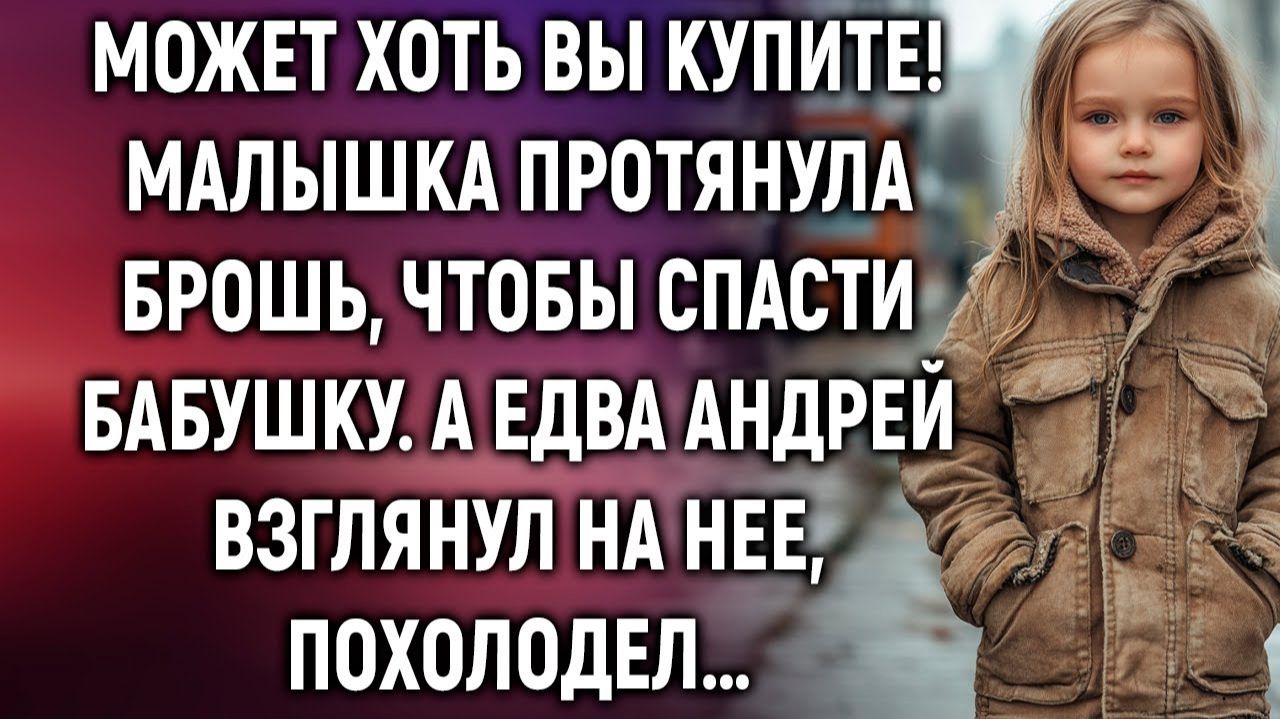 ИСТОРИИ ИЗ ЖИЗНИ|Малышка протянула брошь, чтобы спасти|РЕАЛЬНЫЕ ИСТОРИИ|ЖИЗНЕННЫЕ ИСТОРИИ