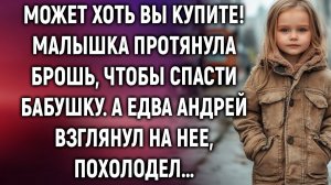ИСТОРИИ ИЗ ЖИЗНИ|Малышка протянула брошь, чтобы спасти|РЕАЛЬНЫЕ ИСТОРИИ|ЖИЗНЕННЫЕ ИСТОРИИ