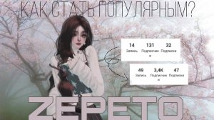КАК СТАТЬ ПОПУЛЯРНЫМ В ZEPETO?|| 2 способа