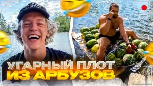 ХАЗЯЕВА ИСПЫТЫВАЮТ САМЫЙ СМЕШНОЙ ПЛОТ ИЗ АРБУЗОВ | Парадеевич, Данила Горилла и Раговский ИРЛ СТРИМ