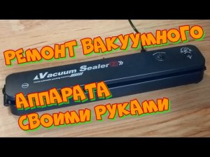 Ремонт вакуумного аппарата своими руками | Полезный лайфхак для дома