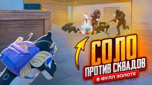 СОЛО ПРОТИВ СКВАДОВ В ФУЛЛ ЗОЛОТЕ!🔥| КОНЕЦ СЕЗОНА!! | METRO ROYALE | PUBGM
