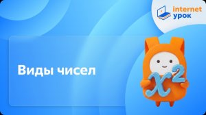 Алгебра 8 класс. Виды чисел