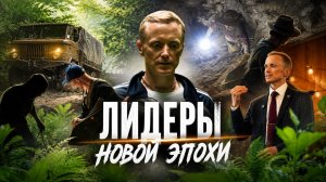 Приключения и обучение. Лидеры Новой Эпохи.