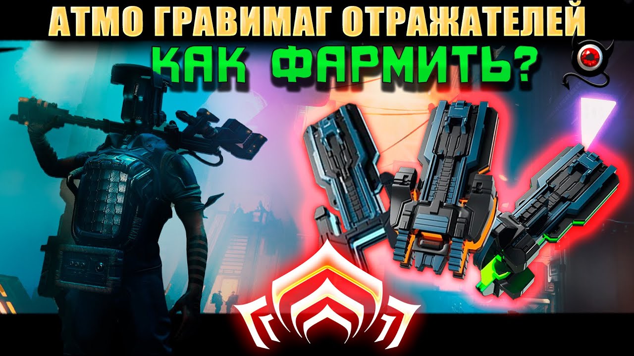 Warframe: Фарм систем: Атмо, Гравимаг, Отражателей! смотреть онлайн
