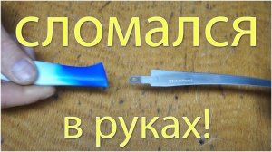 Сломался нож в руках  Как исправить