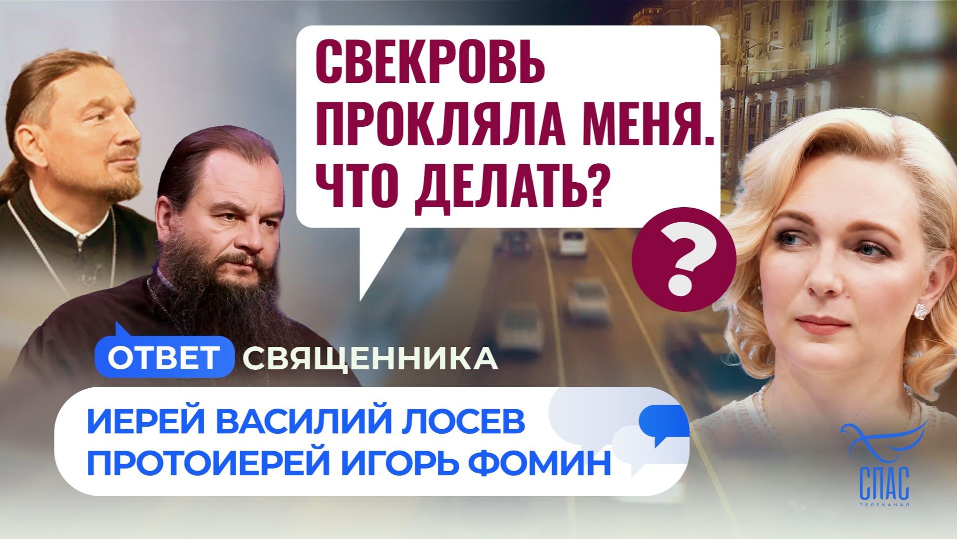 Свекровь прокляла меня. Что делать?