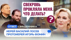 Свекровь прокляла меня. Что делать? / Ответ священника