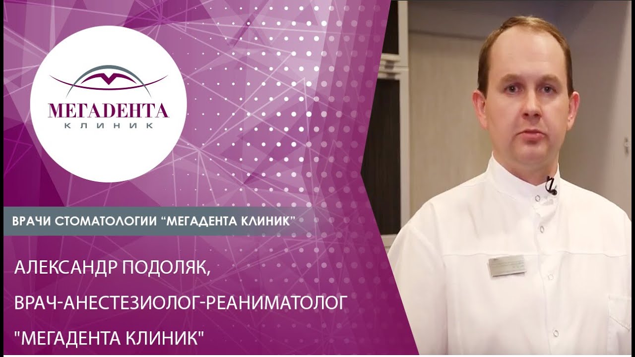 Александр Подоляк, врач-анестезиолог-реаниматолог "Мегадента Клиник" смотреть онлайн