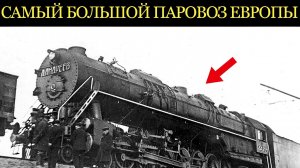 САМЫЙ БОЛЬШОЙ ПАРОВОЗ СССР! Монстр, который ломал под собой рельсы.