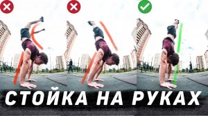 КАК НАУЧИТЬСЯ СТОЯТЬ НА РУКАХ?! ПОЛНОЕ ОБУЧЕНИЕ! КАК НЕ БОЯТЬСЯ ПАДАТЬ