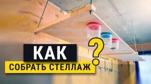 Нет места на стройке? Как сделать стеллаж. Мастер класс.