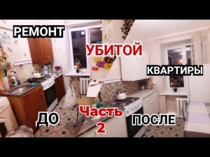 Ремонт Убитой Квартиры До и После\Бюджетный Ремонт Своими Руками\Часть 2