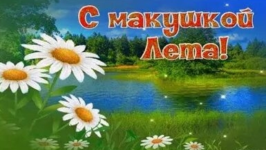 С первым днём июля! Красивая музыкальная открытка.
