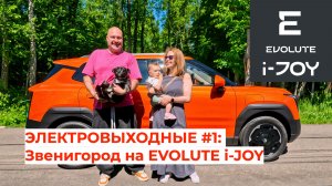 ЭЛЕКТРОВЫХОДНЫЕ #1: Звенигород на EVOLUTE i-JOY за 14% заряда! 🚗💚 Чехов, LEGO и каштанка