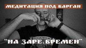 Медитация под варган: погрузитесь в состояние потока с композицией «На заре времен»