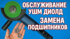 Обслуживание (ремонт) УШМ Диолд с полным разбором и заменой подшипников