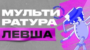 Краткое содержание Левша Лесков - Мультиратура