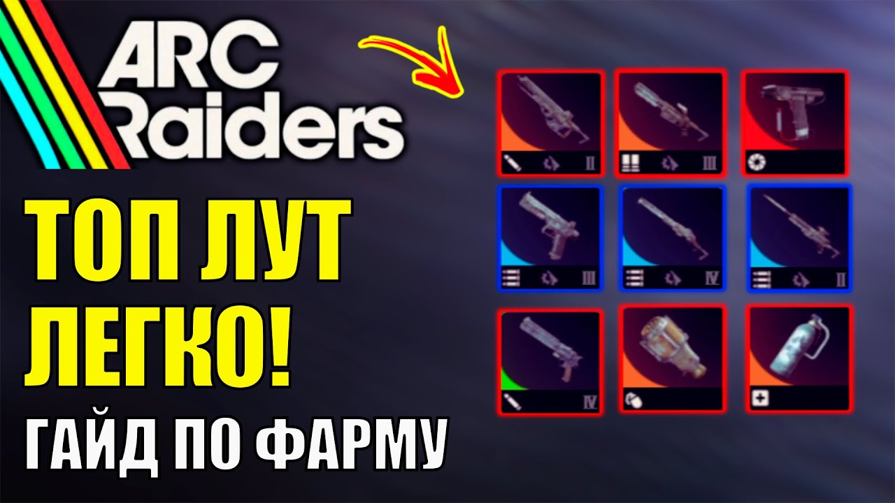 ТОП 5 Секретов Arc Raiders для Получения Редкого Оружия и Ценностей смотреть онлайн