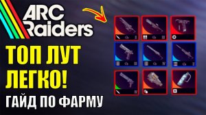 ТОП 5 Секретов Arc Raiders для Получения Редкого Оружия и Ценностей
