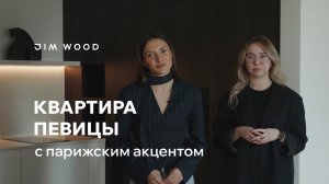 Парижский минимализм для певицы | Обзор интерьера и мебели