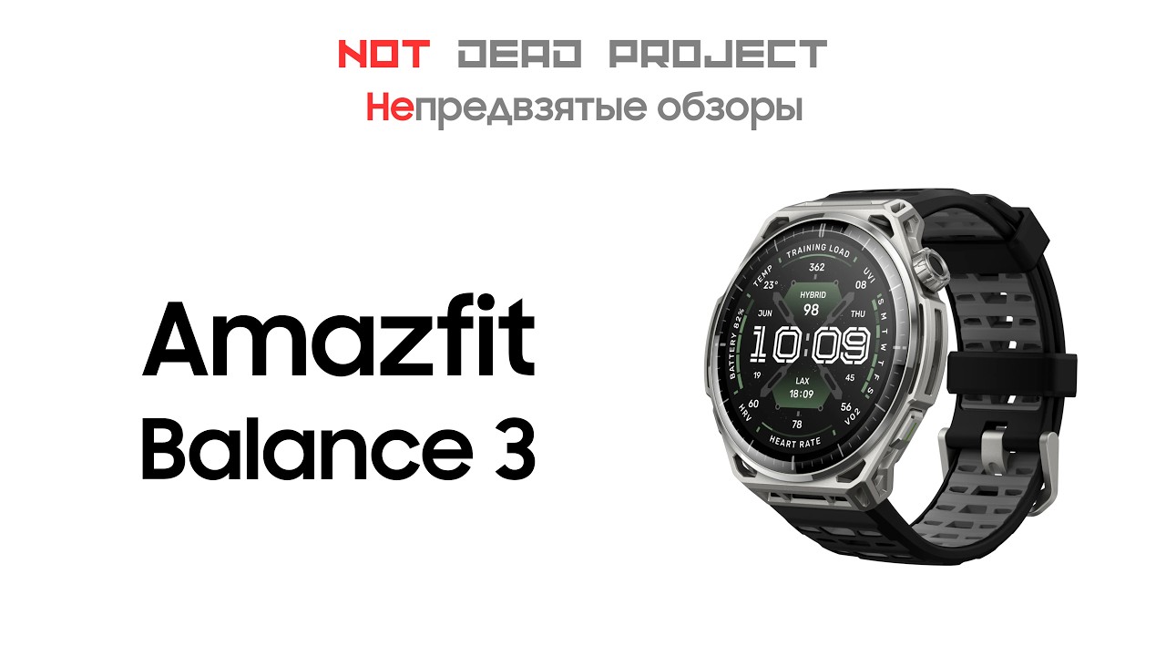Amazfit Balance 3 обзор непредвзятый первый в мире!