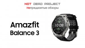 Amazfit Balance 3 обзор непредвзятый первый в мире!