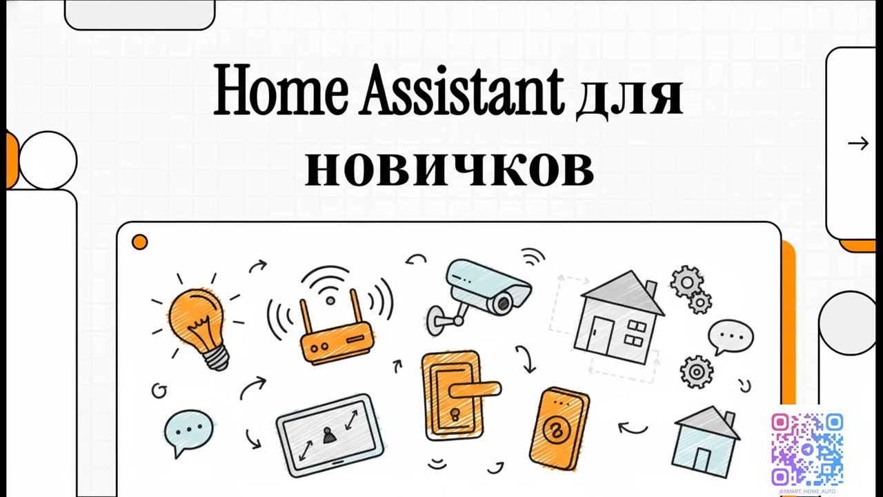 Home Assistant для новичков: 5 шагов к идеальному умному дому без ошибок