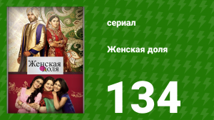 Женская доля 134 серия (сериал, 2014)