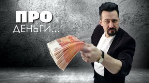 ПРО ДЕНЬГИ от заглушки бампера к империи