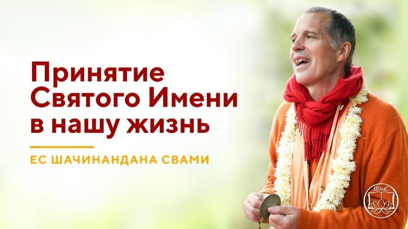 Как сделать Святое Имя самым близким и постоянным спутником? - Е.С. Шачинандана Свами