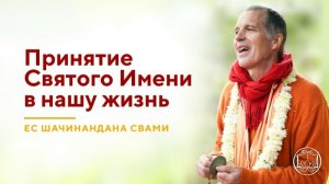 Как сделать Святое Имя самым близким и постоянным спутником? - Е.С. Шачинандана Свами