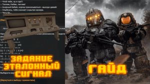 Задание Эталонный сигнал | расшифровать сигнал | Задания для открытия Операций | Сталкрафт