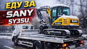 Поехал в Москву за мини-экскаватором | В ИТОГЕ КУПИЛ - SANY SY35U