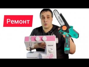 Ремонт швейной машинки janome, Ami10, 2020, 5500, E-Line 15, 3112 M, sew dream 510, Home decor 2077