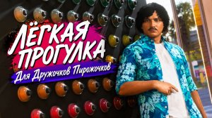 Лёгкая прогулка по GTA Online • Павлик дошёл до $60,000,000