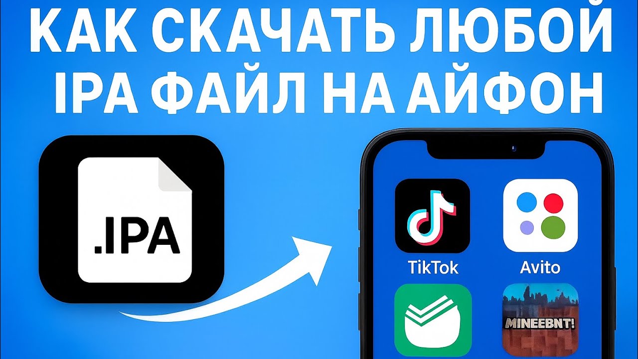 Как скачать любой .IPA файл на АЙФОН? Установка любых приложений на Айфон. смотреть онлайн