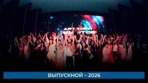 Выпускной – 2026