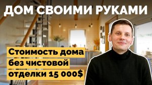 Дом своими руками | Как я построил