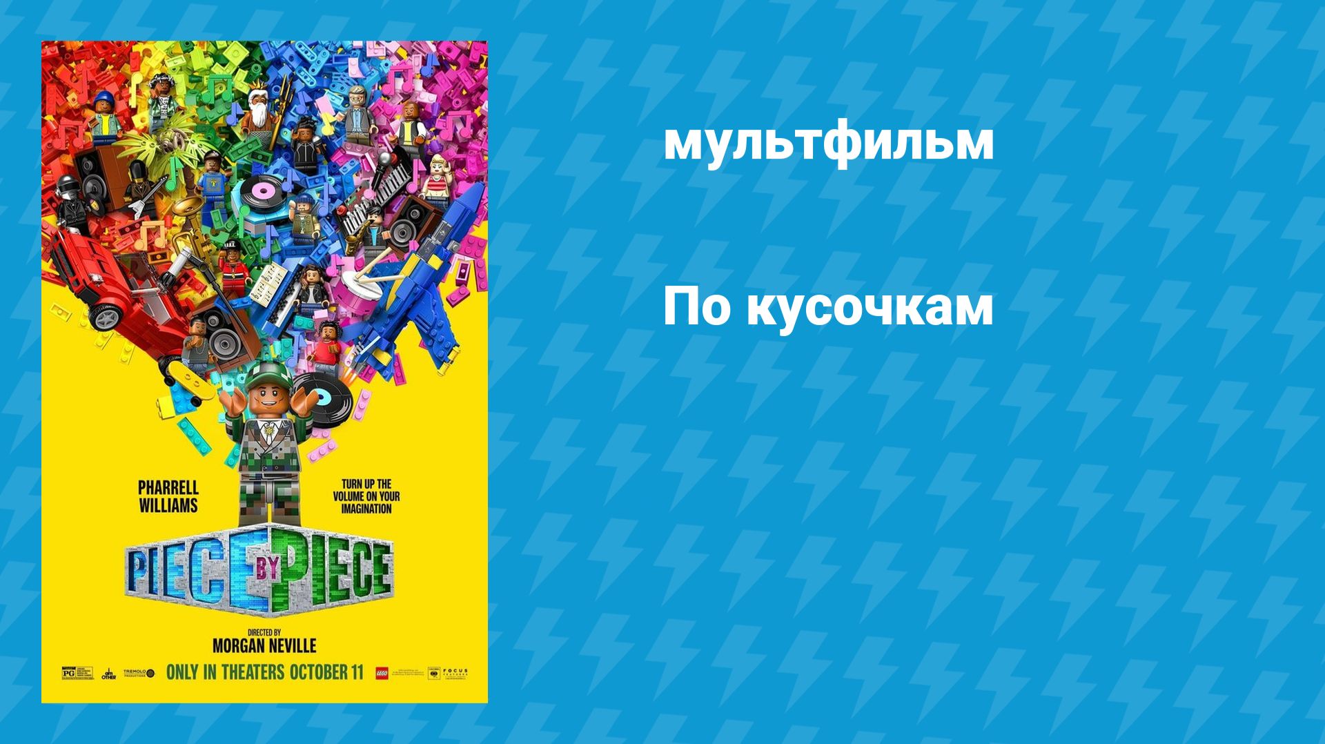 По кусочкам (мультфильм, 2024) смотреть онлайн