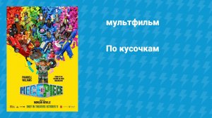 По кусочкам (мультфильм, 2024)