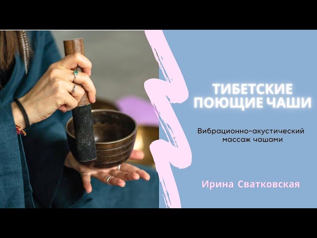 Тибетские поющие чаши. Вибрационно-акустический массаж. смотреть онлайн