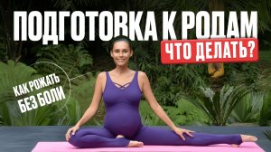 КАК ПРАВИЛЬНО ПОДГОТОВИТЬСЯ К РОДАМ?