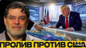 Иран отвечает проливом_ риски для США - Мухаммед Маранди