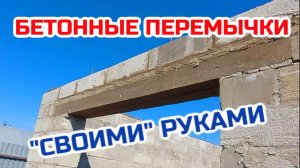 Перемычки над оконными и дверными проемами.